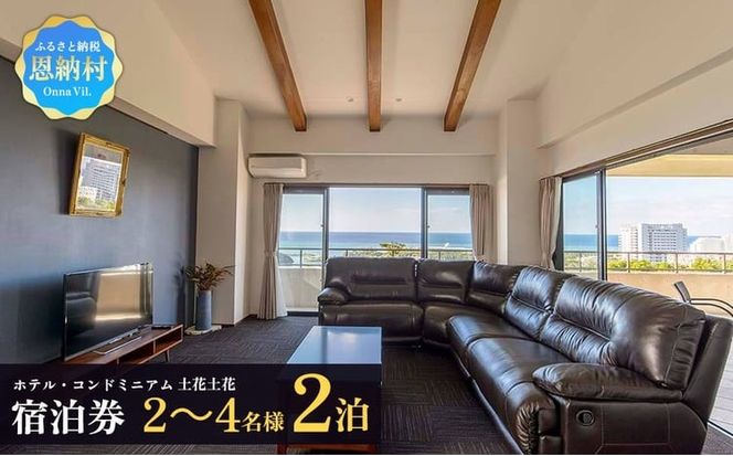 ホテル・コンドミニアム 土花土花 2～4名様（2泊）宿泊券