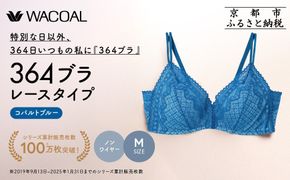 【ウンナナクール】364 レース 1枚＜Mサイズ＞コバルトブルー｜京都 ワコール インナーブランド ノンワイヤーグラ 人気［ 毎日つけたい ラクときれいを叶えるノンワイヤーブラジャー 人気 おすすめ 下着 レディース 肌着 ギフト プレゼント お取り寄せ 通販 送料無料 ふるさと納税 ］ 261009_A-KV004VC02H