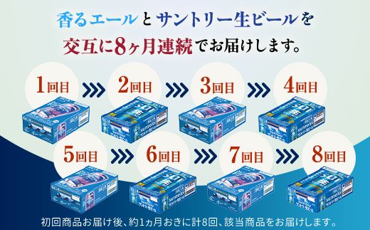 FK7-0519_【香るエール・サントリー生ビール交互8回定期便】各350ml ×24本 熊本県 嘉島町 ビール ギフト 贈り物 酒 アルコール
