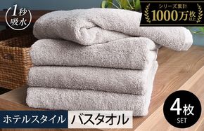 020C526-1 【スピード発送】ヒオリエ ホテルタオル バスタオル 4枚 ライトグレー【タオル 泉州タオル 吸水 普段使い 無地 シンプル 日用品 ふわふわ ふかふか 家族 たおる まとめ買い】