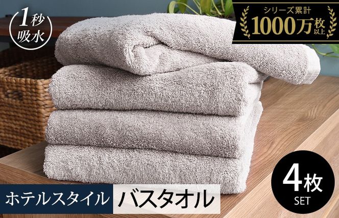 020C526-1 【スピード発送】ヒオリエ ホテルタオル バスタオル 4枚 ライトグレー【タオル 泉州タオル 吸水 普段使い 無地 シンプル 日用品 ふわふわ ふかふか 家族 たおる まとめ買い】