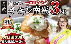 宮崎県産鶏チキン南蛮3.0kgセット_17-1508