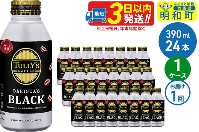 ＴＵＬＬＹ’ＳＣＯＦＦＥＥ（タリーズコーヒー）ＢＡＲＩＳＴＡ’ＳＢＬＡＣＫ（バリスタズブラック）【ホット＆コールド兼用】390ml×24缶 [ふるさと納税 缶コーヒー コーヒー 珈琲 ボトルコーヒー ブラックコーヒー タリーズ 伊藤園コーヒー タリーズコーヒーまとめ買い]|10_itn-132401