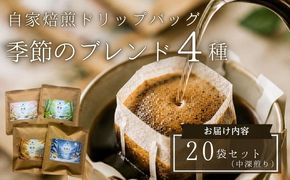 【注文後焙煎】自家焙煎ドリップバッグ20袋セット（中深煎り） 季節のブレンド4種・スペシャルティコーヒー KG002