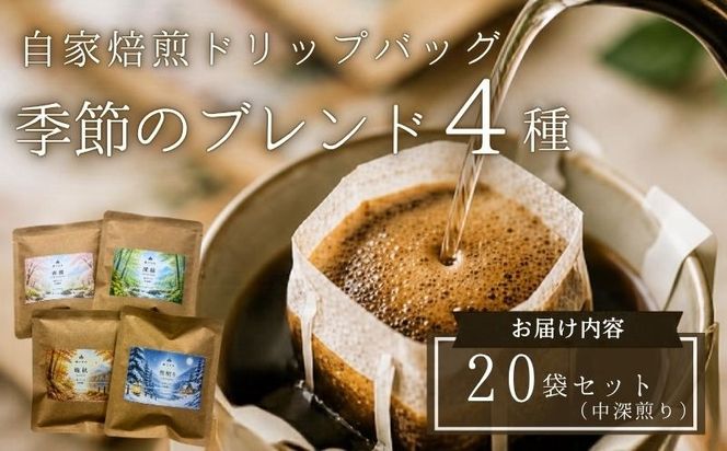 【注文後焙煎】自家焙煎ドリップバッグ20袋セット（中深煎り） 季節のブレンド4種・スペシャルティコーヒー KG002