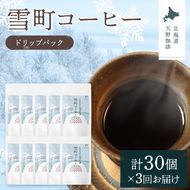 【定期便】雪町コーヒー ドリップパック（3個入り）10個セット×3回 自家焙煎 低温貯蔵 エチオピア 北海道 沼田町 n-0139