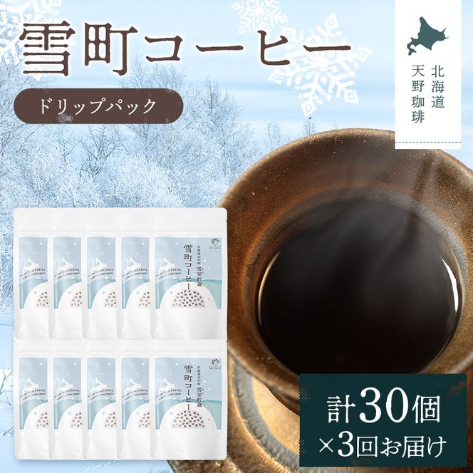 【定期便】雪町コーヒー ドリップパック（3個入り）10個セット×3回 自家焙煎 低温貯蔵 エチオピア 北海道 沼田町 n-0139