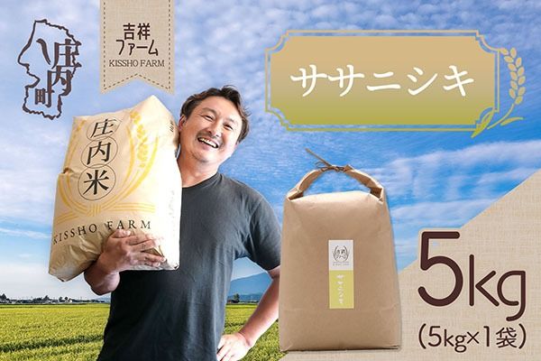 吉祥ファーム ササニシキ 5kg 令和7年産 2025年産 ブランド米 コシヒカリの原点、亀の尾発祥の地 庄内