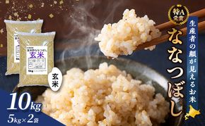 【令和7年度産】富良野 山部米研究会【 ななつぼし 】玄米 5kg×2袋（10kg）お米 米 ご飯 ごはん 白米 令和7年 令和7年産 送料無料 北海道 富良野市 道産 直送 ふらの