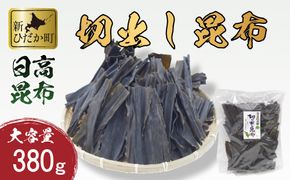 大容量 北海道産 日高昆布 切出し 昆布 380ｇ