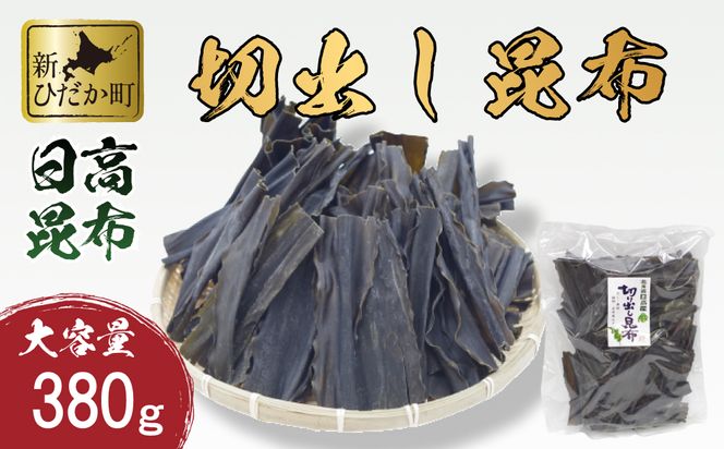 大容量 北海道産 日高昆布 切出し 昆布 380ｇ