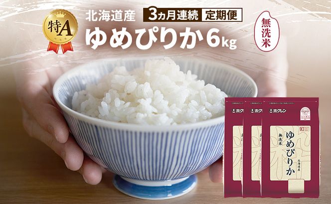 【3ヵ月連続定期便】北海道産 ゆめぴりか 無洗米 6kg 米 特A 獲得 白米 ごはん 定期便 定期配送 3ヵ月 道産米 ブランド米 6キロ お米 ご飯 米 北海道米 JAふらの ホクレン ホクレン米 送料無料 北海道 富良野市