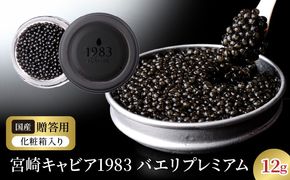 宮崎キャビア1983 バエリプレミアム (12g) N027-YC909
