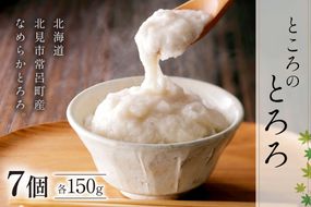 ところのとろろ 7個入り ( 長芋 長いも すりおろし 手作業 数量限定 国産 とろろ蕎麦 ご飯 常呂 )【121-0019】