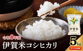 コシヒカリ 伊賀米 令和8年産 定期便 3ヶ月 5kg 精米 伊賀ふるさと農業協同組合 白米 お米 米 ごはん もっちり 産地直送 農家直 三重県 名張市 新米 定期 お楽しみ 3回 銘柄米 令和 炊き立て 食感 無農薬 有機 こだわり おいしい 旨い 甘い