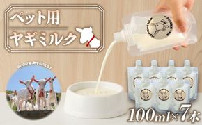 ペット 用 ミルク ヤギ 100ml × 7本 山羊 新鮮 栄養補給 乳 犬 猫 冷凍 国産 静岡県 藤枝市