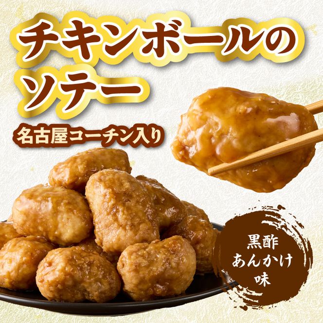 名古屋コーチン入りチキンボール　黒酢あんかけ味　4パックセット 名古屋コーチン チキンボール 黒酢あんかけ 日本三大地鶏 地鶏 惣菜 レンジ調理 湯煎 簡単調理 おかず お弁当 夕食 ご飯のお供 愛知県 小牧市 送料無料 ［001T17］ 