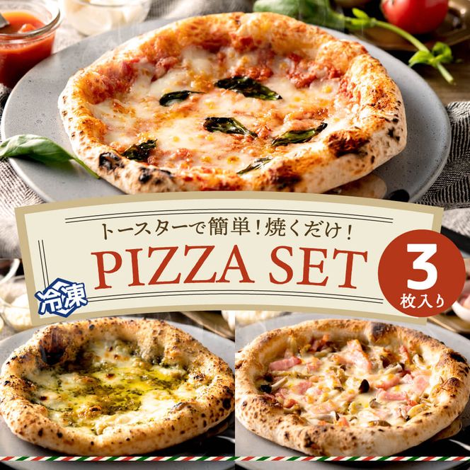本格石窯】ピッツァ３種セット PIZZA AUTO FELICE　010AF01N. ／マルゲリータ ジェノベーゼ ベーコンフンギ ピザ 冷凍 セット ナポリピザ 石窯 手作り 食べ比べ 3枚 ピザ生地 pizza イタリア産 チーズ イタリア産小麦粉 きのこ モッツアレラお取り寄せ グルメ 3枚