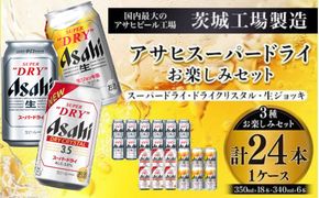 アサヒスーパードライお楽しみセット24本入り（1ケース）NO.2
