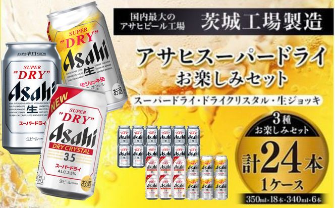 アサヒスーパードライお楽しみセット24本入り（1ケース）NO.2