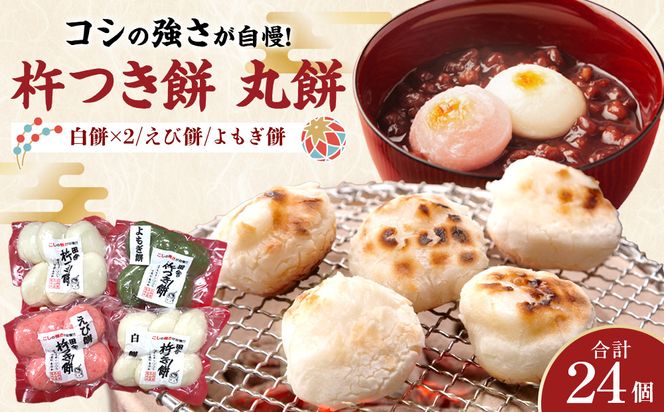 杵つき餅 丸餅【白・エビ・よもぎ】（白2パック、エビ1パック、よもぎ1パック） 1袋6個入り　計24個　【もち おもち 餅 正月 年末年始 鍋 雑煮 もち米 佐賀肥前米 田舎の味 さくらエビ エビ よもぎ 大阪府 門真市】 272230_BU010