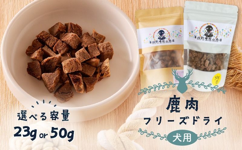 犬用 鹿肉フリーズドライ K223-001_SKU