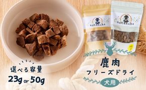 犬用 鹿肉フリーズドライ　K223-001_SKU