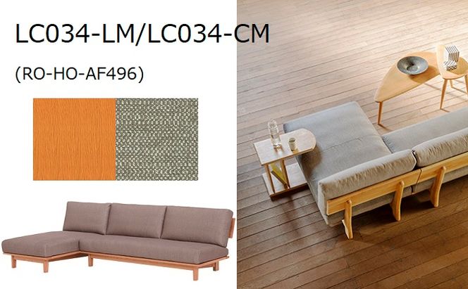 ナガノインテリア ソファ　カウチソファ LC034-LM/CM 