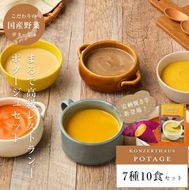 国産こだわり野菜のポタージュスープ 7種10食セット｜スープ ポタージュ レトルト [2473]