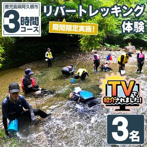 期間限定実施 リバートレッキング体験チケット(3時間/3名) 阿久根 リバトレ アウトドア アクティビティ 自然 体験 ツアー チケット ヒーリング 川【パズル】akn098-04