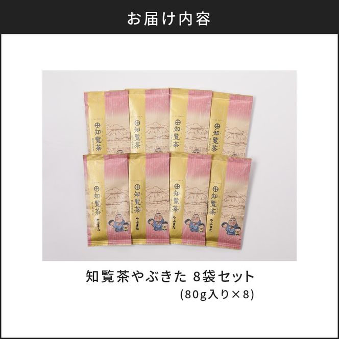 【5営業日以内に発送】知覧茶やぶきた8袋セット　K111-013