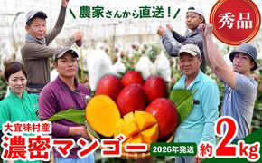 【2026年発送】濃密マンゴー《秀品・約2kg》大宜味村農家さんから直送 秀品 先行予約 沖縄 甘味 糖度 濃厚 おいしい お土産 まんごー アーウィン 果物 くだもの 果実 送料無料 ふるさと納税 ２キロ トロピカル 化粧箱入り 食べ物 フルーツ