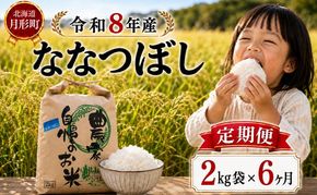【先行受付】令和8年産 ななつぼし2kg×6ヵ月連続お届け(2kg×1袋×6ヵ月) 北海道  特A 精米 米 白米 ご飯 お米 ごはん 国産 ブランド米 おにぎり ふっくら 常温 お取り寄せ 産地直送 農家直送 送料無料 月形