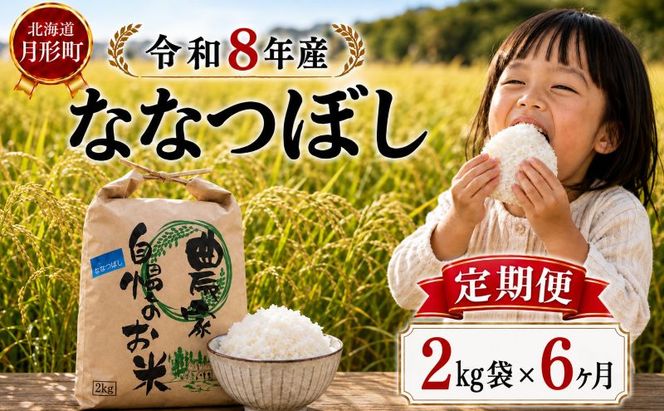 【先行受付】令和8年産 ななつぼし2kg×6ヵ月連続お届け(2kg×1袋×6ヵ月) 北海道  特A 精米 米 白米 ご飯 お米 ごはん 国産 ブランド米 おにぎり ふっくら 常温 お取り寄せ 産地直送 農家直送 送料無料 月形