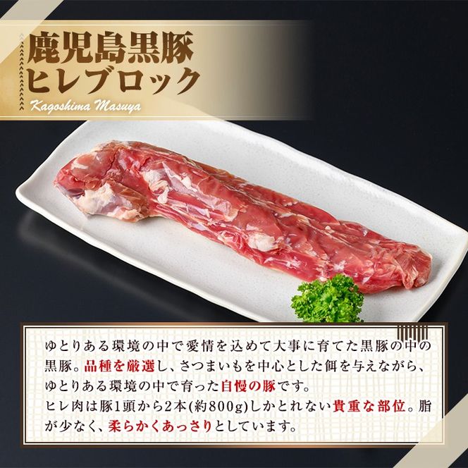 【0115110a】サクラ農場の鹿児島黒豚！ヒレブロック(約400g×1本) 国産 黒豚 豚肉 ぶた肉 短鼻豚 冷凍 冷凍配送【鹿児島ますや】