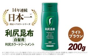 利尻 ヘア カラー トリートメント ライト ブラウン 《糸島》【株式会社ピュール】 [AZA025]