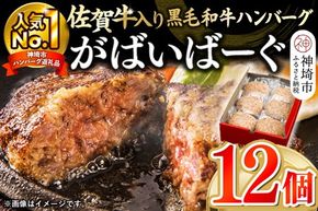 がばいばーぐ。佐賀牛入り黒毛和牛ハンバーグ140g×12個【がばいばーぐ。 佐賀牛 黒毛和牛 お弁当 おかず 惣菜 簡単調理 肉 合挽肉 贈り物 ギフト 人気 個包装】 (H081147)