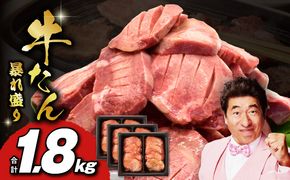 G3619 牛たん 暴れ盛り 1.8kg 小分け 600g×3P【牛肉 牛タン 牛たん 厚切り 焼肉 BBQ キャンプ アウトドア 焼くだけ 簡単調理 訳あり サイズ不揃い 家計応援】