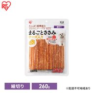 ペット 犬 ジャーキ ささみ ペットフード まるごとささみジャーキー 細切り チーズ入り 260g P-IJ-HSEC260 アイリスオーヤマ 犬用 ドッグフード おやつ 鶏肉 イヌ 犬 犬用品 子犬 シニア