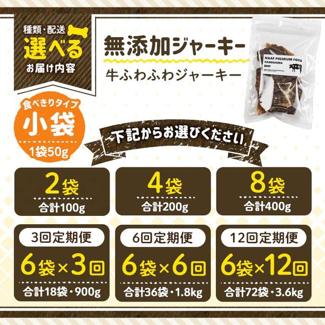 a1051 《容量・発送が選べる》＜保存料・着色料 不使用＞愛犬用無添加 牛ふわふわジャーキー(2袋・4袋・8袋・3回定期便・6回定期便・12回定期便)【Nフードサービス】姶良市 牛 ジャーキー 犬 ドッグ ペット フード エサ おやつ ごはん 間食 ご褒美 ペット関係