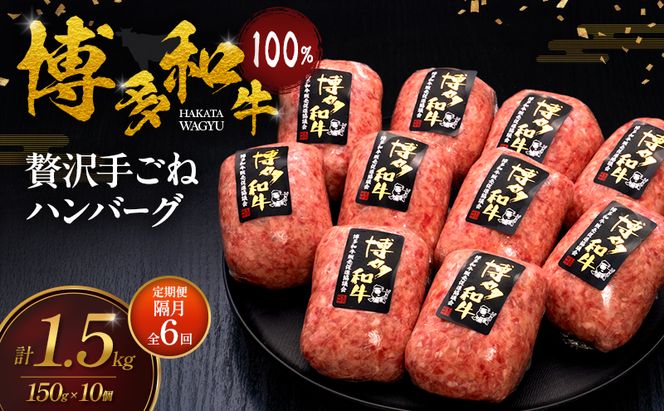 【2ヶ月毎 定期便 全6回】 博多和牛 100% 本格手ごね ハンバーグ 150g×10個 肉 牛肉 ※配送不可：離島