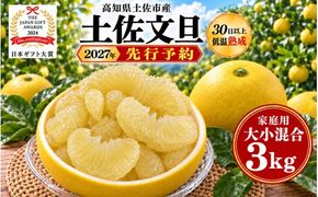 土佐文旦 大小混合 3kg 家庭用 大玉と小玉の詰め合わせ 日本ギフト大賞受賞 文旦発祥の地 園主こだわり 食べ比べ 高知県土佐市産 高知県産 国産 3キロ ぶんたん ブンタン みかん 柑橘類 高級フルーツ 果物 産地直送 お取り寄せ ギフト 季節限定 先行予約 やの一果彩[BQAC044]