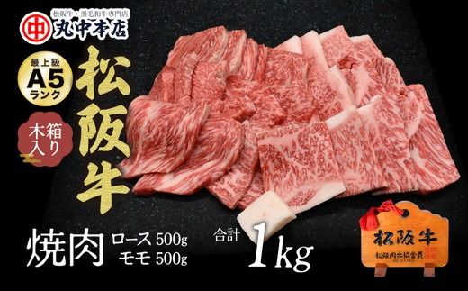 【002180】松阪牛　焼肉ロース500ｇ、モモ500ｇ（1kｇ）