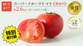 【 早期申込み限定 特別寄附額 】 訳あり スーパーフルーツトマト 大箱 約2.6kg × 1箱 【大玉 20～35玉】 野菜ソムリエサミット 金賞 糖度9度 以上 野菜 フルーツトマト フルーツ トマト とまと [AF055ci]