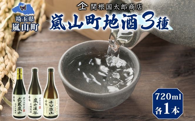 嵐山町 地酒 3本セット 純米吟醸武蔵嵐山 本醸造嵐山渓谷 辛口嵐山 720ml 酒 日本酒 晩酌 吟醸香 爽快 キレ 辛口 地酒 旨み コク 日本酒 飲み比べ 吟醸酒 純米 吟醸 本醸造 すっきり 銘酒 関根国太郎商店
