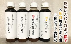 醤油 ぽん酢 食べ比べ 3種 セット にんにく醤油 激辛にんにく醤油 九州焼あごポン酢 朝倉産 にんにく使用 老舗居酒屋 調味料 しょうゆ 