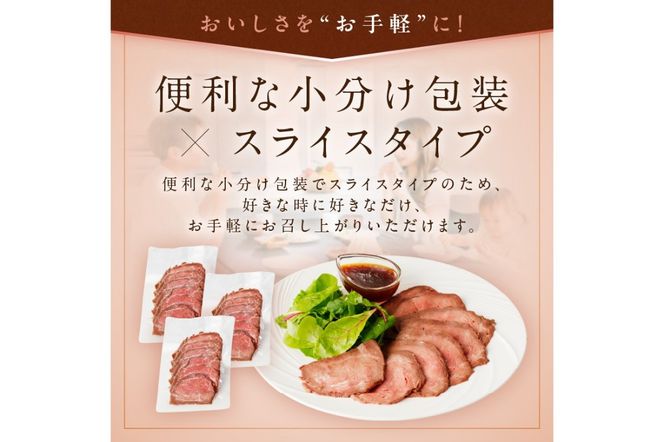 国産黒毛和牛の本格ローストビーフ（スライス済み）　60g×3袋　特製ソース付き　NH00036