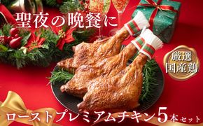 【令和8年度先行予約：12/6(日)〆切】鶏肉加工のスペシャリストがつくる、国産鶏 ロースト プレミアム チキン 5本セット(240g×5本）【クリスマス クリスマスチキン ローストレッグ ローストチキン チキン パーティー 誕生日 期間限定 人気 三重県 四日市市 四日市 数量限定 】