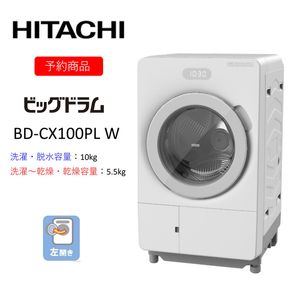 167-5-221　【ドラム式洗濯乾燥機ビッグドラム】BD-CX100P L(W)　〈出荷時期：2026年6月中旬以降〉【洗濯機 HITACHI 日立 家電 茨城県 日立市】
