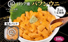 2ヵ月 定期便 うに ロシア産 バフンウニ 塩水パック 100g×1 【マルタク水産】[ 雲丹 ウニ 新鮮 海産物 冷蔵 濃厚 甘い ] 